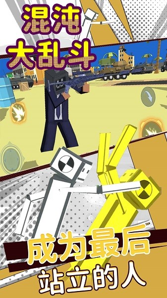混沌大乱斗下载安装