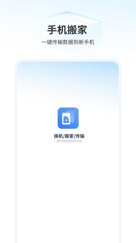 手机搬家克隆APP下载