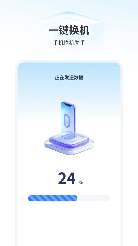 手机搬家克隆APP下载