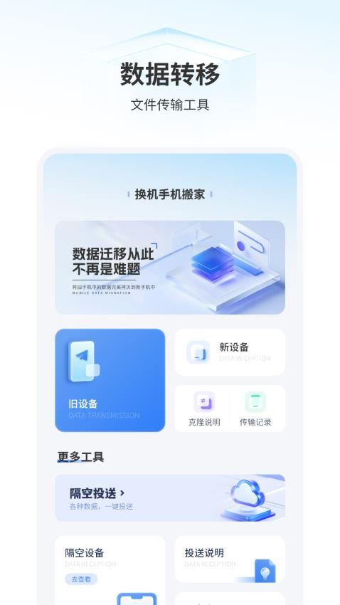 手机搬家克隆APP下载
