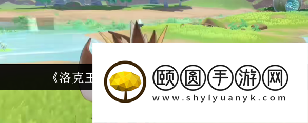 《洛克王国：世界》精灵叛逆处理方法