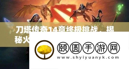 刀塔传奇14章终极挑战