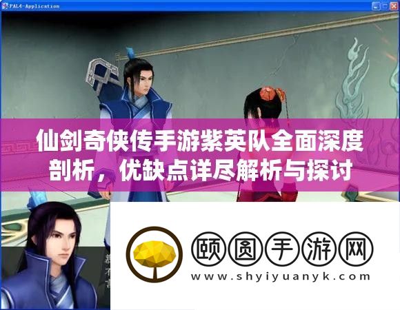 仙剑奇侠传手游紫英队深度剖析，优缺点解析