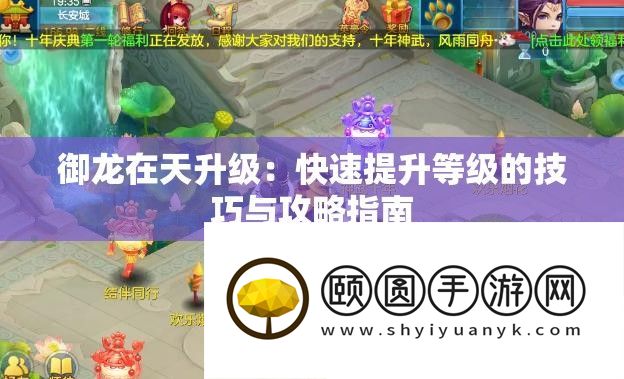 御龙在天快速升级技巧与攻略指南