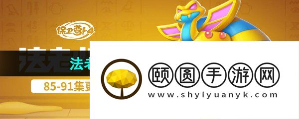 《保卫萝卜4》法老归来第85关通关攻略