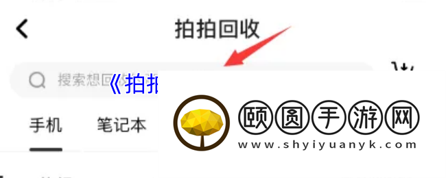 拍拍严选闲置变现全攻略 手把手教你秒出旧机