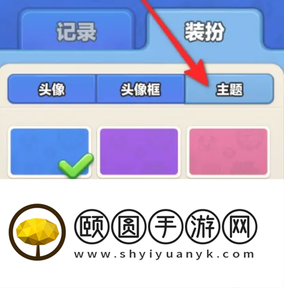 《蛋仔滑滑》主题设置方法