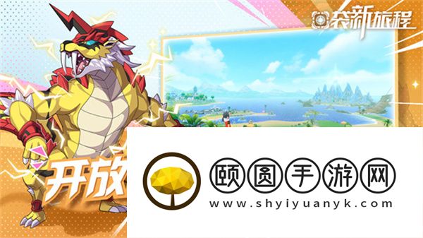 《口袋新旅程》开启奇幻世界的冒险之旅