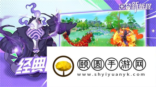 《口袋新旅程》开启奇幻世界的冒险之旅
