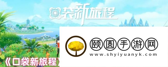 口袋新旅程幻兽大师速成指南 零氪党必看三大逆天开局