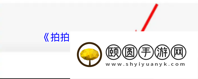 拍拍严选秒级取消订单秘籍 三招解锁隐藏极速退款通道