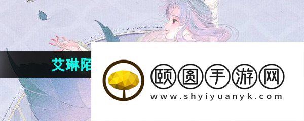《王者荣耀》艾琳陌上桑新皮肤获取方法介绍