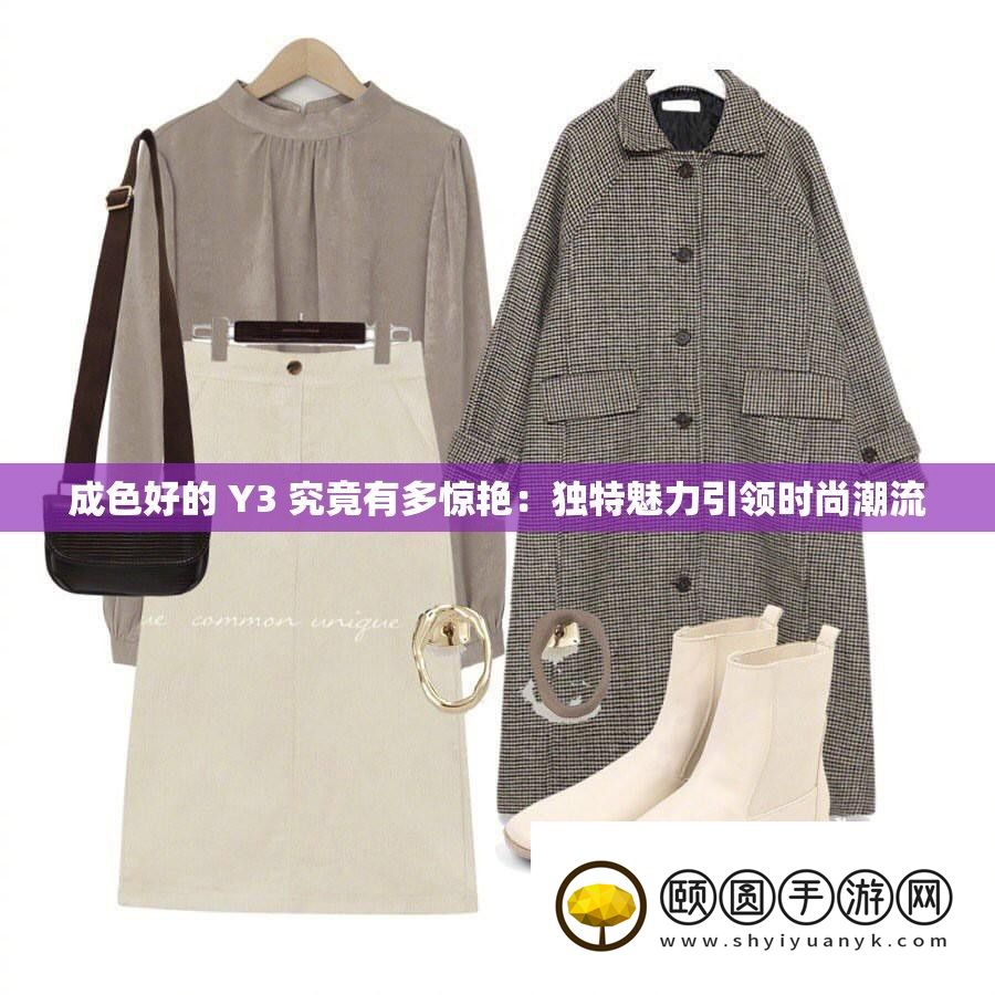 成色好的Y3惊艳设计引领时尚潮流