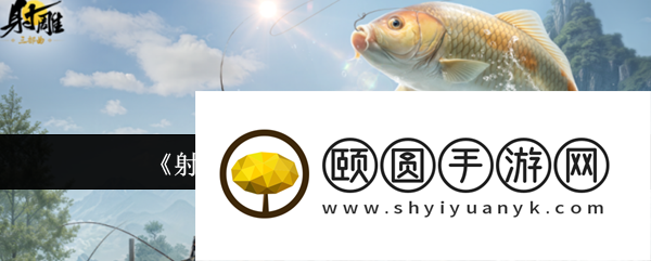 射雕钓鱼大赛隐藏奖励曝光 五一必肝全屏秒钓神技