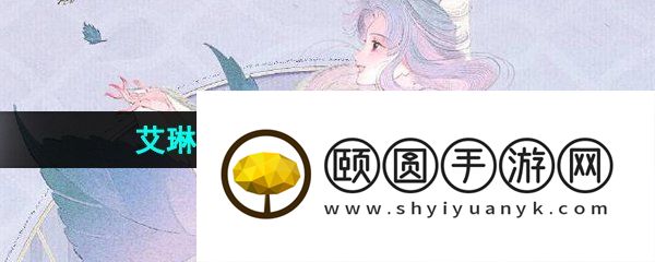 《王者荣耀》艾琳陌上桑新皮肤获取价格