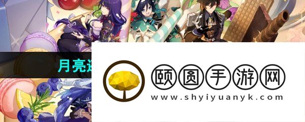 《原神》5.1月亮还没有出来成就达成方法