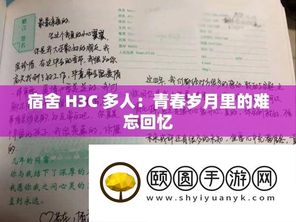 宿舍 H3C 多人