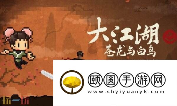 大江湖之苍龙与白鸟白蛟帮地图收集 江东地区白蛟帮全收集攻略
