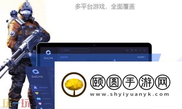 golink加速器好用吗？国内免费加速工具！