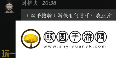 燕云十六声刘樵夫怎么结交 刘樵夫对话结交攻略