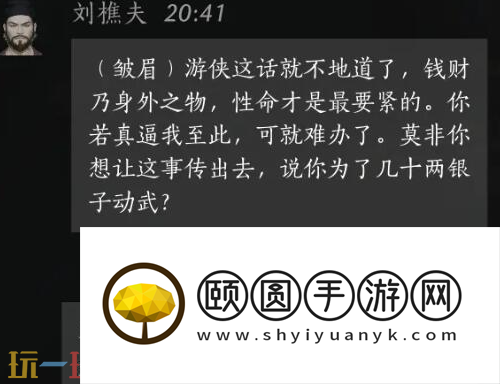 燕云十六声刘樵夫怎么结交 刘樵夫对话结交攻略