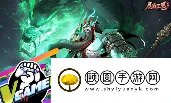 尸鬼三国直充平台 24小时自助充值快速到账