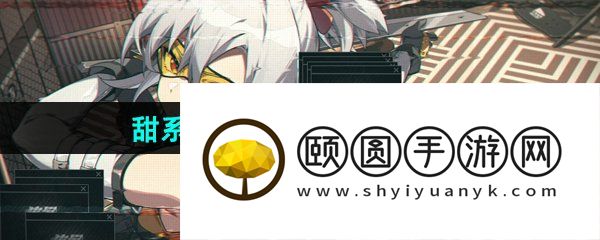 《绝区零》甜系少女成长挚友成就攻略