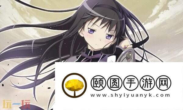 魔法少女小圆手游晓美焰初始号购买 正规手搓零风险