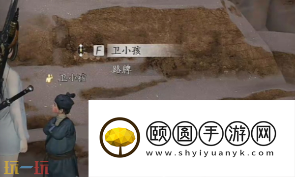 燕云十六声卫小孩怎么结交 卫小孩对话结交攻略