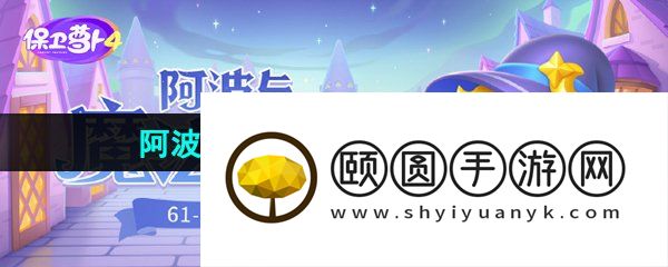 《保卫萝卜4》阿波与魔法宝藏第72关图文通关攻略
