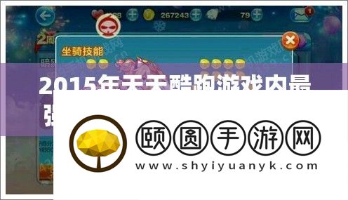 2015年天天酷跑游戏内最强坐骑实力排行