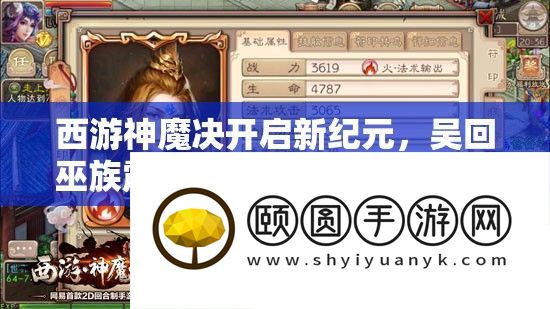 西游神魔决开启新纪元，吴回巫族震撼降临！