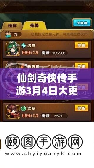 仙剑奇侠传手游3月4日大更新，元宵节活动新玩法精彩呈现