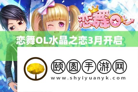 恋舞OL水晶之恋3月开启，新春浪漫舞动篇章