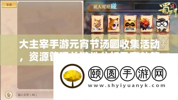 大主宰手游元宵节汤圆收集活动，资源管理与高效策略分析
