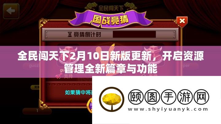 全民闯天下2月10日新版更新