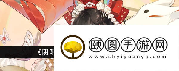 阴阳师面灵气手鞠戏皮肤怎么样  阴阳师面灵气手鞠戏皮肤介绍
