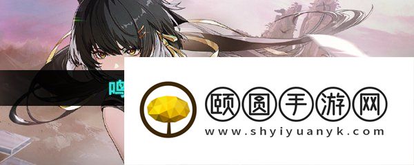 《鸣潮》远赴乘霄任务攻略