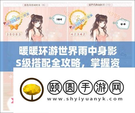 暖暖环游世界雨中身影S级搭配全攻略，掌握资源管理艺术打造完美造型