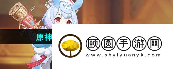《原神》4.7曾经的真相任务攻略