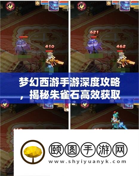 梦幻西游手游深度攻略：朱雀石高效获取方法与顶级头盔秘籍