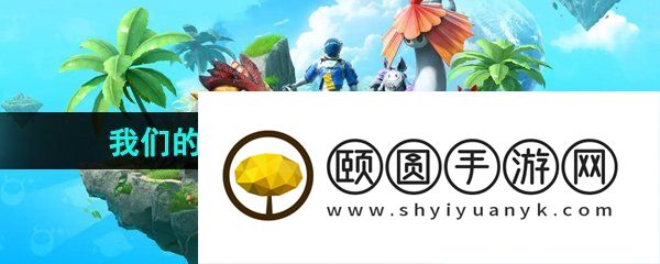 《创造吧我们的星球》黑石巨塔解锁方法