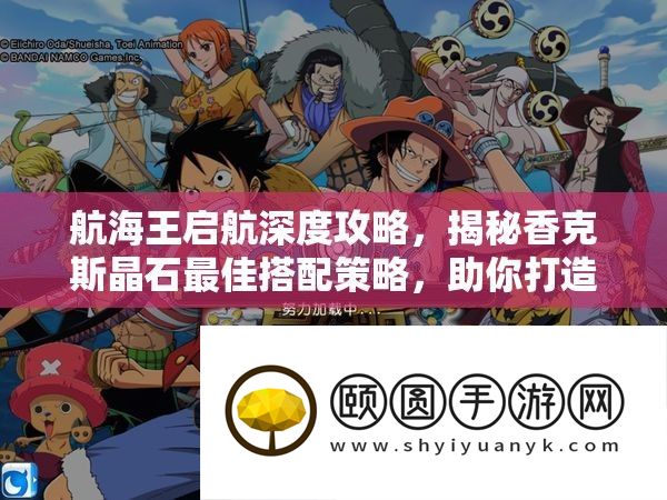 航海王启航深度攻略