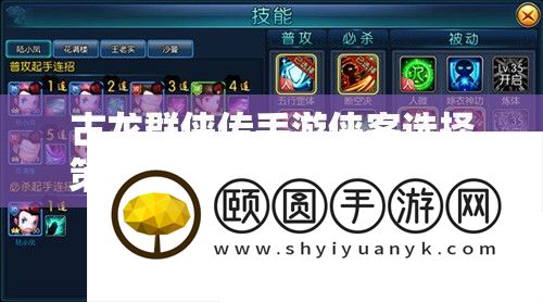 古龙群侠传手游侠客选择策略