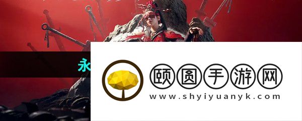 《永劫无间手游》上线时间介绍
