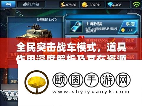 全民突击战车模式