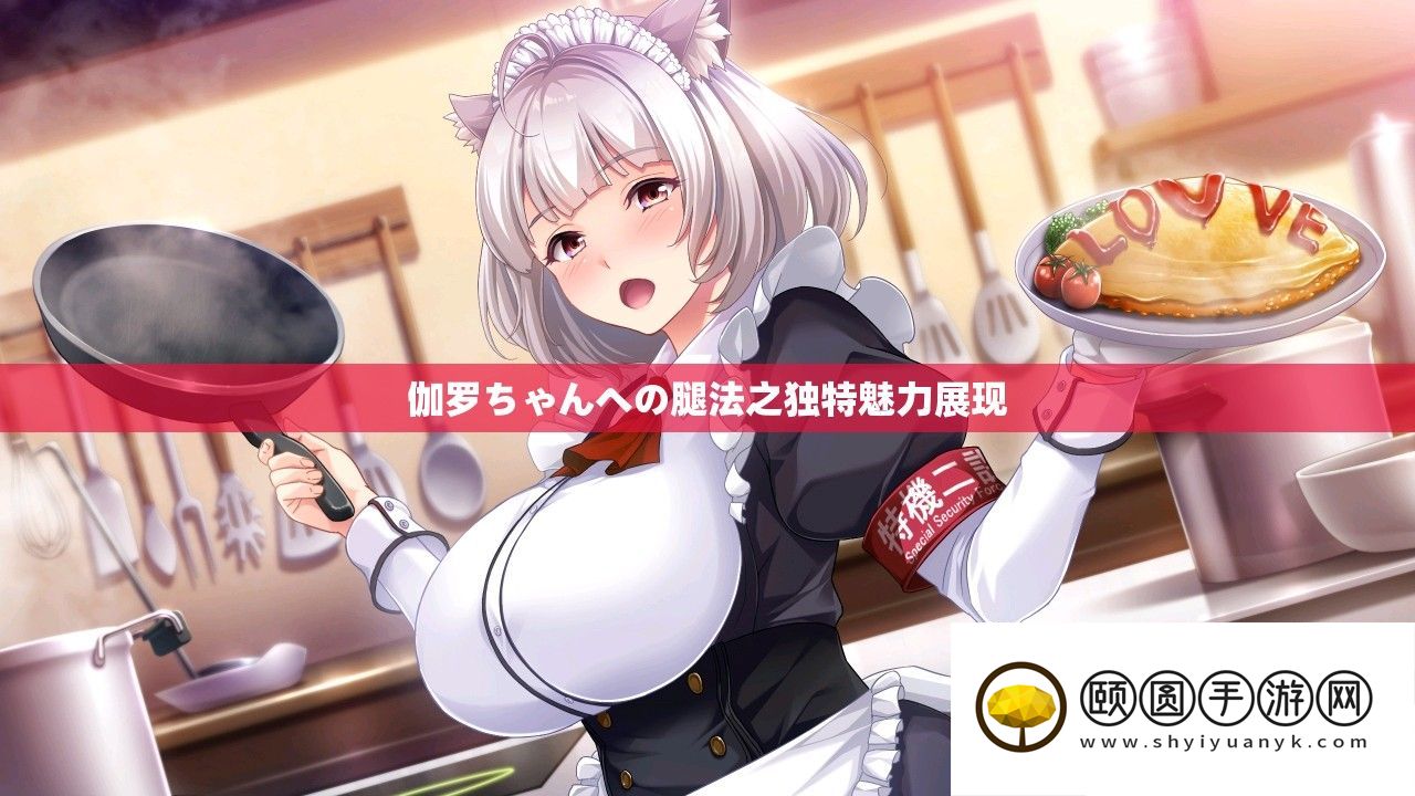 伽罗ちゃんへの腿法之独特魅力展现
