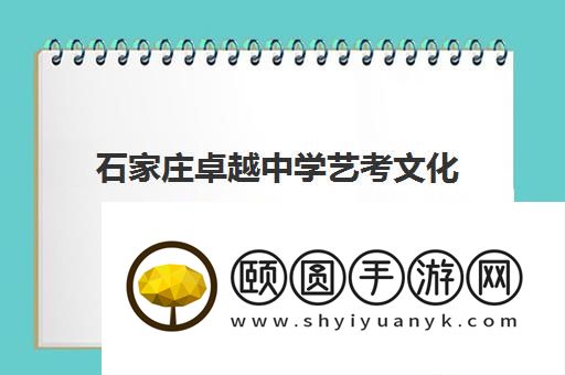 石家庄卓越中学艺考文化课培训怎么样 评价好吗
