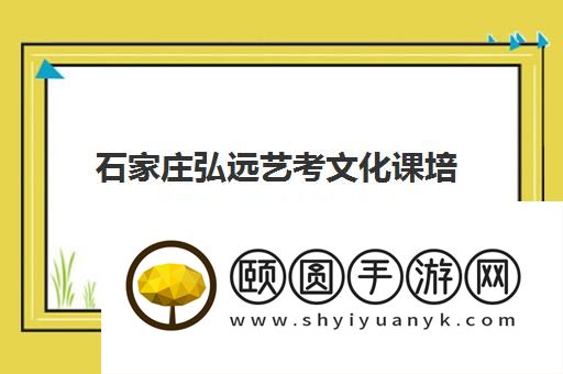 石家庄弘远艺考文化课培训学校地址在哪 怎么联系
