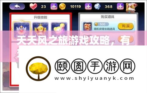 天天风之旅游戏攻略